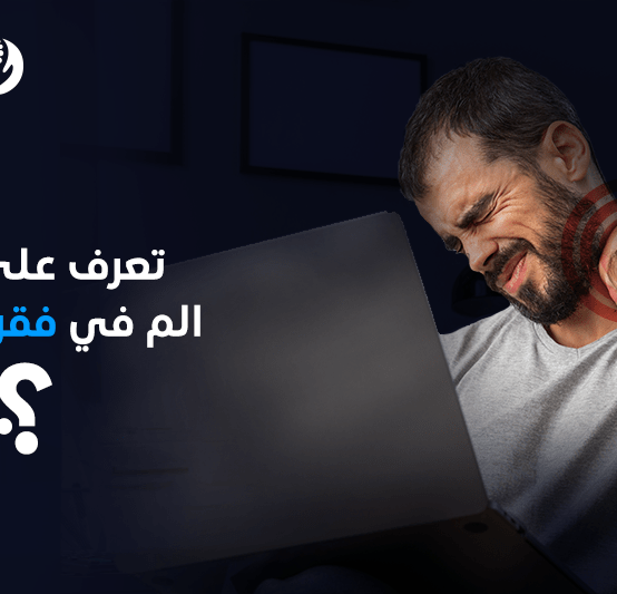 الم في فقرات الرقبة الم في فقرات الرقبة