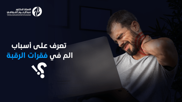 الم في فقرات الرقبة