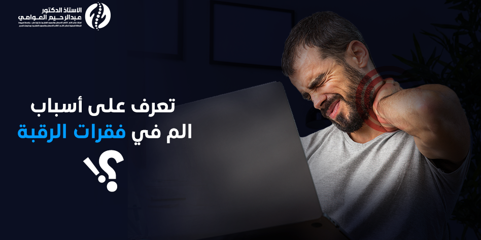 الم في فقرات الرقبة الم في فقرات الرقبة