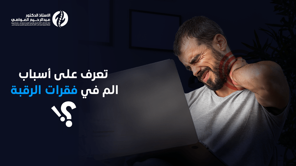 الم في فقرات الرقبة