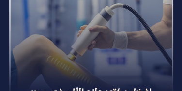 افضل دكتور علاج الألم في مصر​​