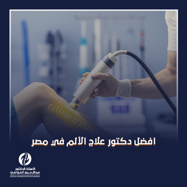 افضل دكتور علاج الألم في مصر​​