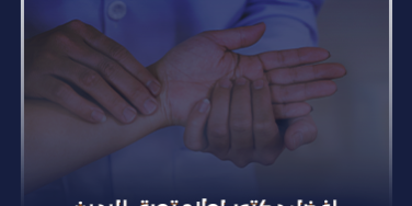 افضل دكتور لعلاج تعرق اليدين_ افضل دكتور لعلاج تعرق اليدين_