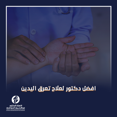 افضل دكتور لعلاج تعرق اليدين_