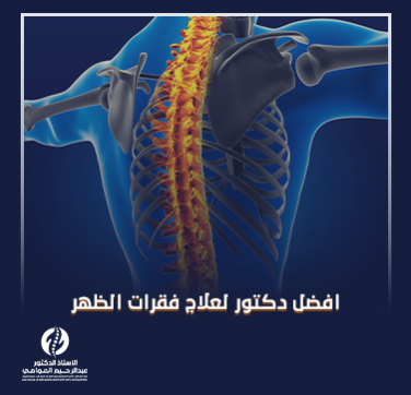 افضل دكتور لعلاج فقرات الظهر​