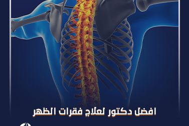 افضل دكتور لعلاج فقرات الظهر​