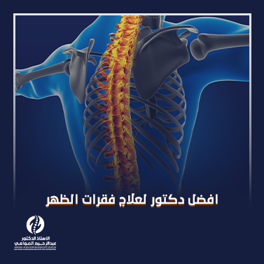 افضل دكتور لعلاج فقرات الظهر