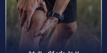 افضل علاج لالام الركبة_ (1) افضل علاج لالام الركبة_ (1)