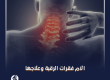 الام فقرات الرقبة وعلاجها