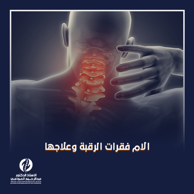 الام فقرات الرقبة وعلاجها