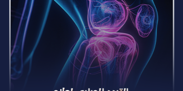 التردد الحرارى لعلاج خشونة الركبة