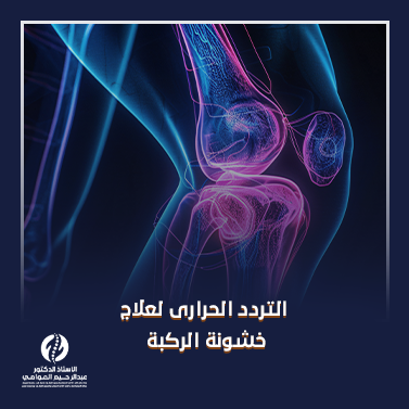 التردد الحرارى لعلاج خشونة الركبة