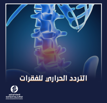 التردد الحراري للفقرات_