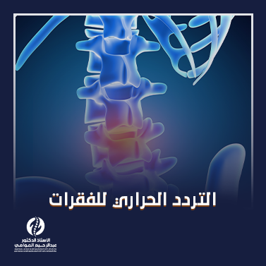 التردد الحراري للفقرات_