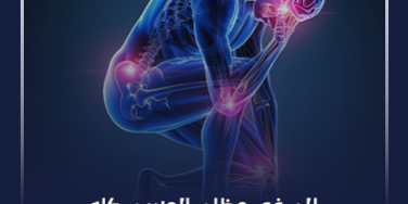 الم فى عظام الجسم كله_ الم فى عظام الجسم كله_