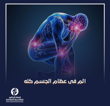 الم فى عظام الجسم كله_