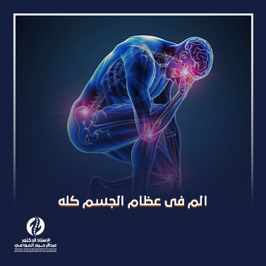 الم فى عظام الجسم كله_