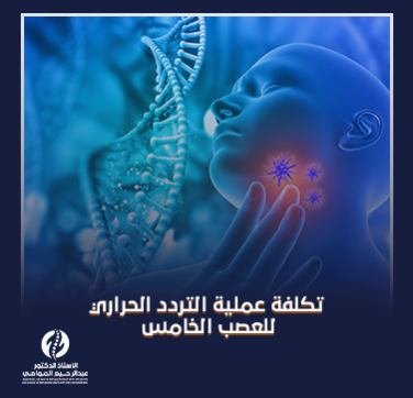تكلفة عملية التردد الحراري للعصب الخامس​