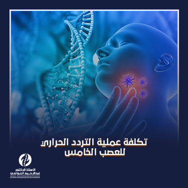 تكلفة عملية التردد الحراري للعصب الخامس