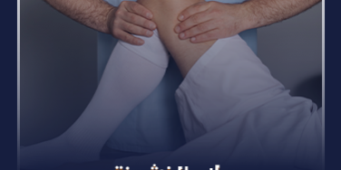 علاج الخشونة والتهاب المفاصل_