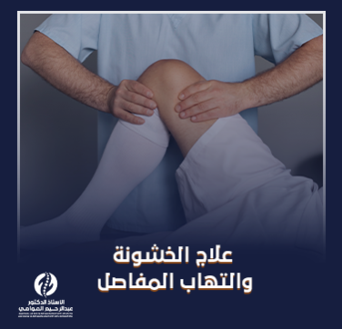 علاج الخشونة والتهاب المفاصل_