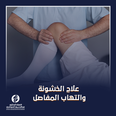 علاج الخشونة والتهاب المفاصل_