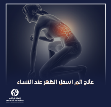 علاج الم اسفل الظهر عند النساء​