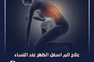 علاج الم اسفل الظهر عند النساء​