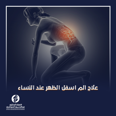 علاج الم اسفل الظهر عند النساء