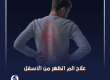 علاج الم الظهر من الاسفل