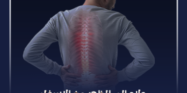 علاج الم الظهر من الاسفل_ علاج الم الظهر من الاسفل