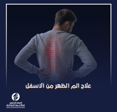 علاج الم الظهر من الاسفل