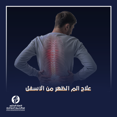 علاج الم الظهر من الاسفل