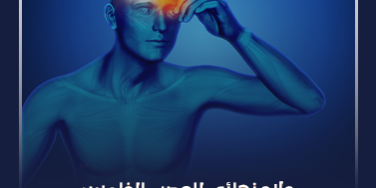 علاج نهائي للعصب الخامس_