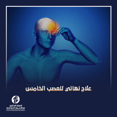 علاج نهائي للعصب الخامس_