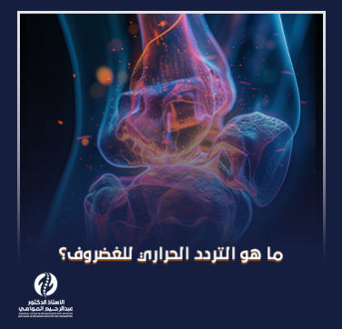ما هو التردد الحراري للغضروف_
