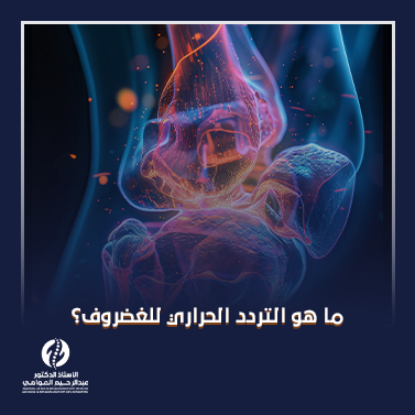 ما هو التردد الحراري للغضروف_