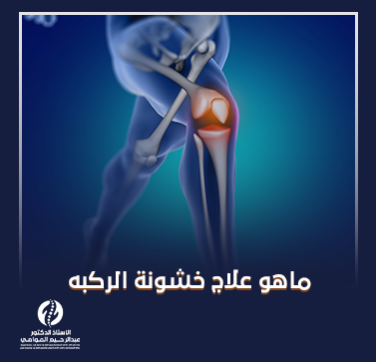 ماهو علاج خشونة الركبه