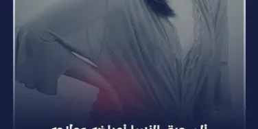 ألم عرق النسا أعراضه وعلاجه​​