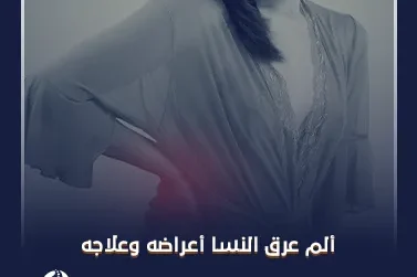 ألم عرق النسا أعراضه وعلاجه​​