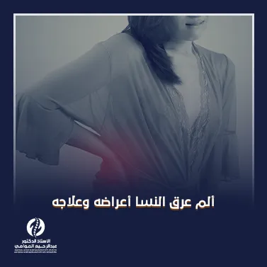 ألم عرق النسا أعراضه وعلاجه​​