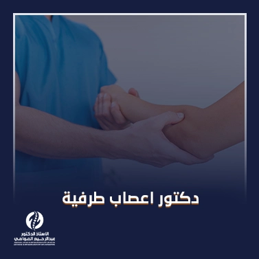 دكتور اعصاب طرفية