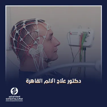 دكتور علاج الالم القاهرة