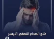 علاج الصداع النصفي الايسر​
