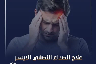 علاج الصداع النصفي الايسر​