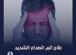 علاج الم الصداع الشديد