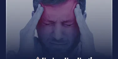 علاج الم الصداع الشديد