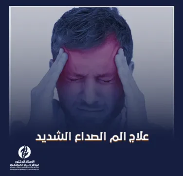 علاج الم الصداع الشديد علاج الم الصداع الشديد