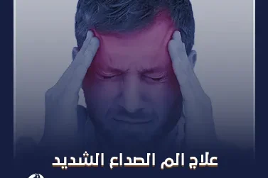 علاج الم الصداع الشديد