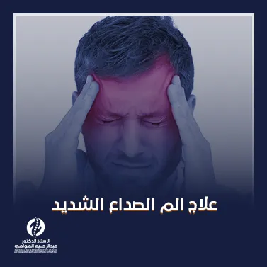 علاج الم الصداع الشديد